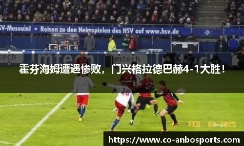 霍芬海姆遭遇惨败，门兴格拉德巴赫4-1大胜！