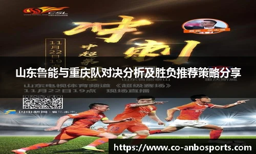 山东鲁能与重庆队对决分析及胜负推荐策略分享 山东鲁能与重庆队对决分析及胜负推荐策略分享