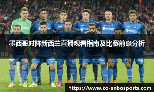 墨西哥对阵新西兰直播观看指南及比赛前瞻分析 墨西哥对阵新西兰直播观看指南及比赛前瞻分析