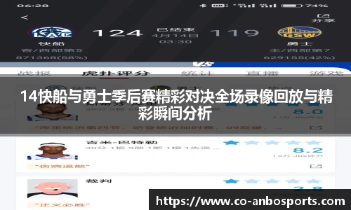 14快船与勇士季后赛精彩对决全场录像回放与精彩瞬间分析 14快船与勇士季后赛精彩对决全场录像回放与精彩瞬间分析