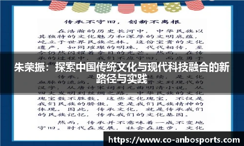 朱荣振：探索中国传统文化与现代科技融合的新路径与实践
