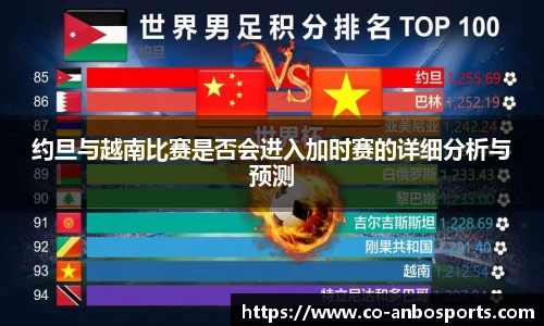 约旦与越南比赛是否会进入加时赛的详细分析与预测