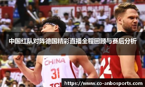 中国红队对阵德国精彩直播全程回顾与赛后分析
