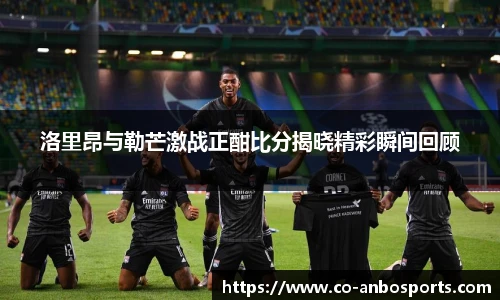 洛里昂与勒芒激战正酣比分揭晓精彩瞬间回顾