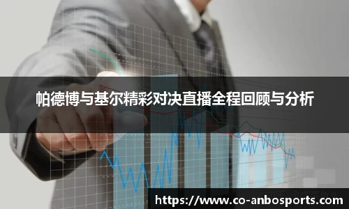 帕德博与基尔精彩对决直播全程回顾与分析